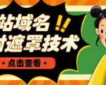 网站域名防封遮罩防红技术【详细教程+源码】-水滴知识网