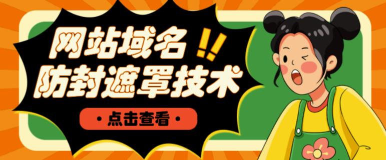 网站域名防封遮罩防红技术【详细教程+源码】-水滴知识网