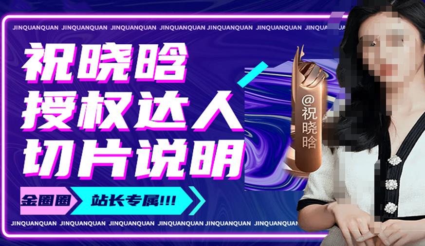 祝晓晗直播带货切片,祝晓晗授权达人切片说明-水滴知识网
