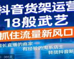 抖音电商新机会,抖音货架运营18般武艺,抓住流量新风口-水滴知识网