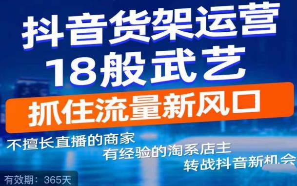 抖音电商新机会,抖音货架运营18般武艺,抓住流量新风口-水滴知识网