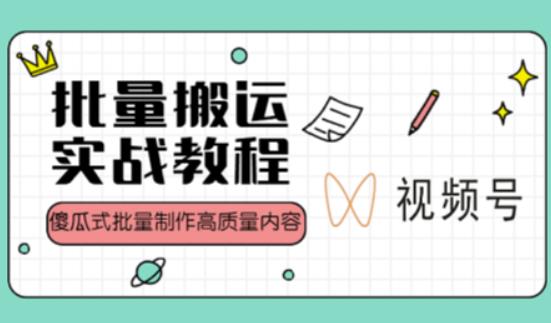 视频号批量搬运实战操作运营赚钱教程,傻瓜式批量制作高质量内容【附视频教程+PPT】-水滴知识网