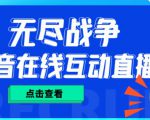 外面收费1980的抖音无尽战争直播项目,无需真人出镜,抖音报白,实时互动直播【软件+详细教程】-水滴知识网