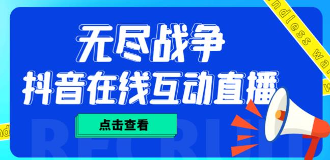 外面收费1980的抖音无尽战争直播项目,无需真人出镜,抖音报白,实时互动直播【软件+详细教程】-水滴知识网