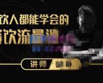 喆哥·玩转抖音流量打造个人IP，实体店利用抖音强引流变现，打造爆款视频，内容脚本-水滴知识网