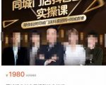 同城门店抖音获客引流实战课，带你玩转同城门店抖音团购+同城直播-水滴知识网