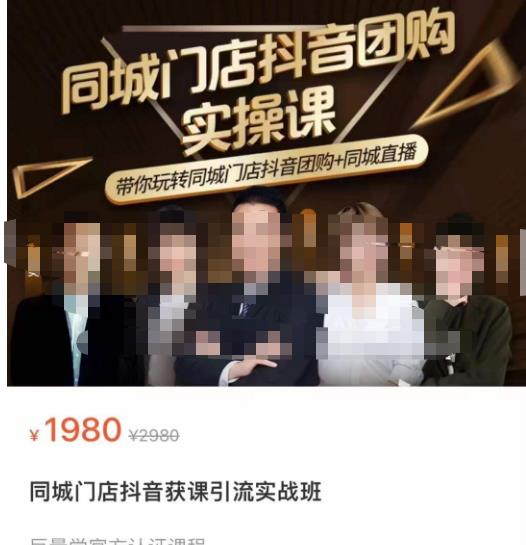 同城门店抖音获客引流实战课,带你玩转同城门店抖音团购+同城直播-水滴知识网