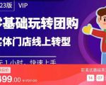 实体门店团购运营实操教程,零基础玩转团购,实体门店线上转型-水滴知识网