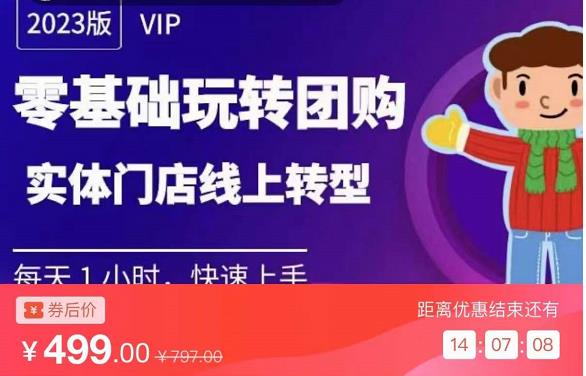 实体门店团购运营实操教程,零基础玩转团购,实体门店线上转型-水滴知识网