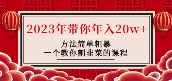 韭菜-联盟·2023年带你年入20w+方法简单粗暴,一个教你割韭菜的课程-水滴知识网