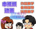 萌漫人·中视频动画作品教学+指导+运营,新手0基础一天学会-水滴知识网