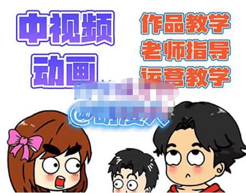萌漫人·中视频动画作品教学+指导+运营,新手0基础一天学会-水滴知识网