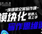 埃德蒙-普通人迅速上手的模块化思维写作课,快速提升文案创作!-水滴知识网