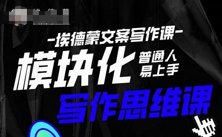 埃德蒙-普通人迅速上手的模块化思维写作课,快速提升文案创作!-水滴知识网