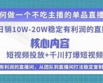 某电商线下课程,稳定可复制的单品矩阵日不落,做一个不吃主播的单品直播间-水滴知识网