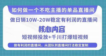 某电商线下课程，稳定可复制的单品矩阵日不落，做一个不吃主播的单品直播间-水滴知识网