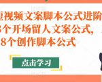 带货短视频文案脚本公式进阶班,18个开场留人文案公式,18个创作脚本公式-水滴知识网
