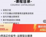 榜上传媒·直播运营线上实战主播课,0粉正价起号,新号0~1晋升大神之路-水滴知识网