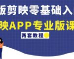 电脑版剪映零基础入门教程+剪映APP专业版课程(两套教程)-水滴知识网