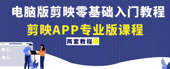 电脑版剪映零基础入门教程+剪映APP专业版课程(两套教程)-水滴知识网