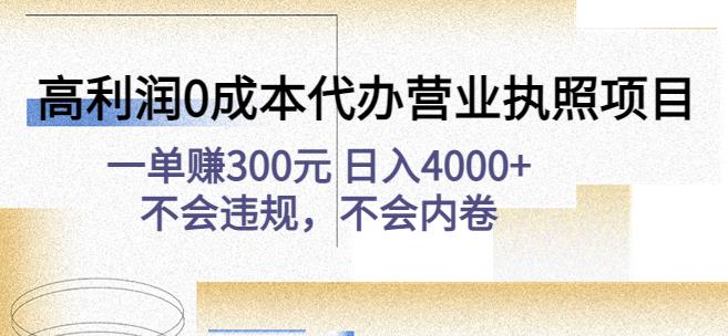 高利润0成本代办营业执照项目:一单赚300元日入4000+不会违规,不会内卷-水滴知识网