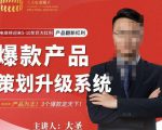 大圣电商·爆款产品策划升级系统课【推荐】,产品为王!3个爆款定天下-水滴知识网