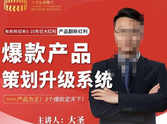 大圣电商·爆款产品策划升级系统课【推荐】,产品为王!3个爆款定天下-水滴知识网