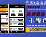 带外卖CPS多功能工具箱微信小程序源码,支持多种流量主,实现躺赚【零基础免服务器免源码搭建】-水滴知识网