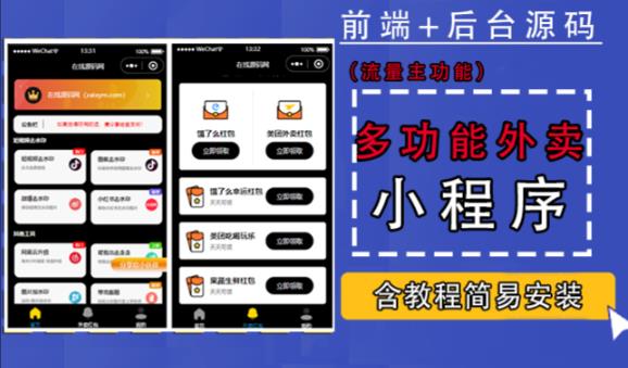 带外卖CPS多功能工具箱微信小程序源码,支持多种流量主,实现躺赚【零基础免服务器免源码搭建】-水滴知识网