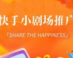 外面收费1980短剧变现项目,快手小剧场短剧挂载变现,个人工作室可放大(比小说推文更容易变现)-水滴知识网