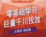 老干俊千川野战特训营,零基础学习巨量千川投放,从案例到实操(21节完整版)-水滴知识网