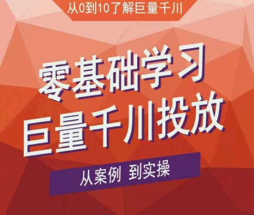 老干俊千川野战特训营,零基础学习巨量千川投放,从案例到实操(21节完整版)-水滴知识网