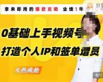 0基础上手视频号打造个人IP和签单增员,保险从业者即学即用的视频号爆款攻略,助你变现百万保费-水滴知识网