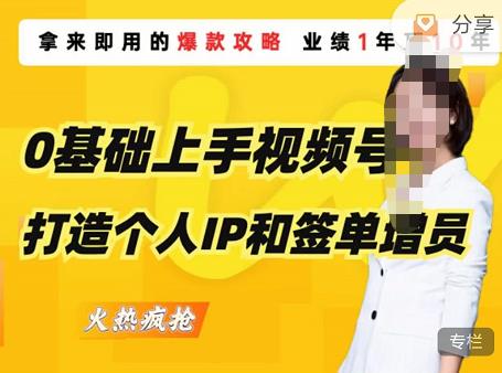 0基础上手视频号打造个人IP和签单增员,保险从业者即学即用的视频号爆款攻略,助你变现百万保费-水滴知识网