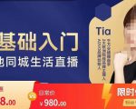 提亚说美业·0基础入门本地同城生活直播,起号底层逻辑梳理,精准抓取同城流量-水滴知识网
