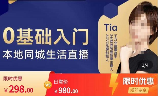提亚说美业·0基础入门本地同城生活直播，起号底层逻辑梳理，精准抓取同城流量-水滴知识网