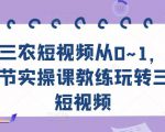 三农短视频从0~1,30节实操课教练玩转三农短视频-水滴知识网