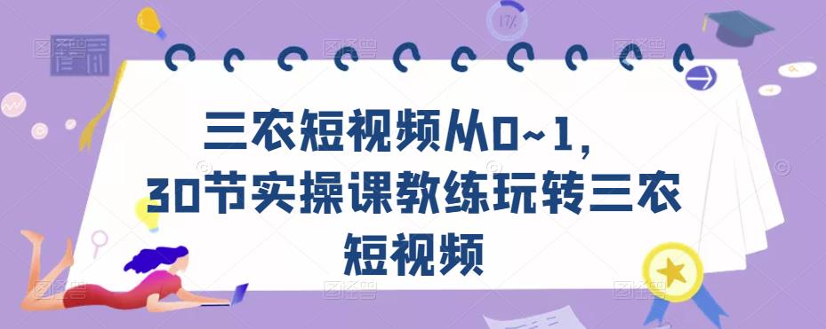 三农短视频从0~1,30节实操课教练玩转三农短视频-水滴知识网