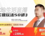 餐赞·本地生活直播实操玩法50讲，​打造高转化直播模式，实现百万营收-水滴知识网