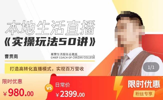 餐赞·本地生活直播实操玩法50讲,打造高转化直播模式,实现百万营收-水滴知识网