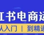 顽石小红书电商高阶运营课程,从入门到精通,玩法流程持续更新-水滴知识网
