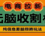 外面收费588的电商拉新收割机项目,无脑操作一台手机即可【全套教程】-水滴知识网