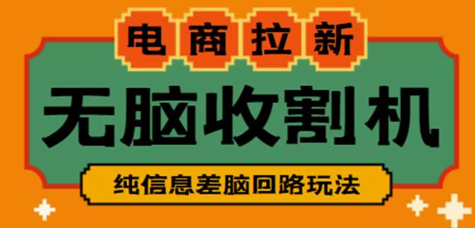 外面收费588的电商拉新收割机项目,无脑操作一台手机即可【全套教程】-水滴知识网
