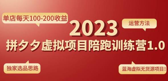 黄岛主拼多多虚拟项目陪跑训练营1.0,单店每天100-200收益,独家选品思路和运营-水滴知识网