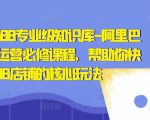 亿事君·1688专业级知识库-阿里巴巴诚信通运营必修课程，帮助你快速掌握1688店铺的核心玩法-水滴知识网