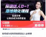 如何成为名利双收探店达人必修课,探店达人0-1落地转化课程-水滴知识网