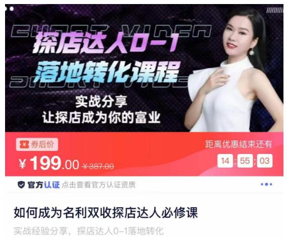 如何成为名利双收探店达人必修课,探店达人0-1落地转化课程-水滴知识网