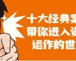 资本运作课程，并购、借壳、资本运作，十大经典案例带你真正进入资本运作的世界-水滴知识网