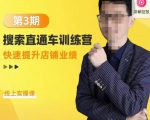 震宇第3期搜索直通车训练营，​快速提升店铺业绩，线上实操课-水滴知识网