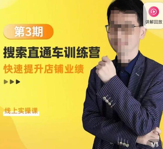 震宇第3期搜索直通车训练营,快速提升店铺业绩,线上实操课-水滴知识网